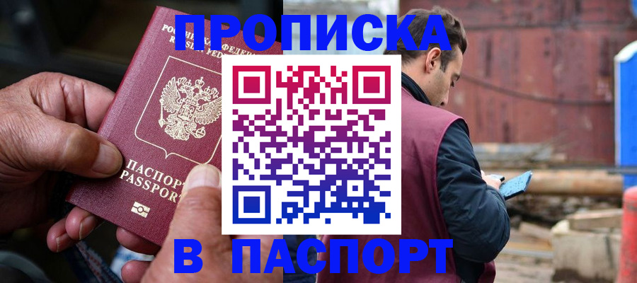 временная прописка в Десногорске